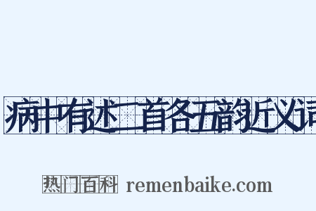 病中有述二首各五韵近义词是什么意思的图片